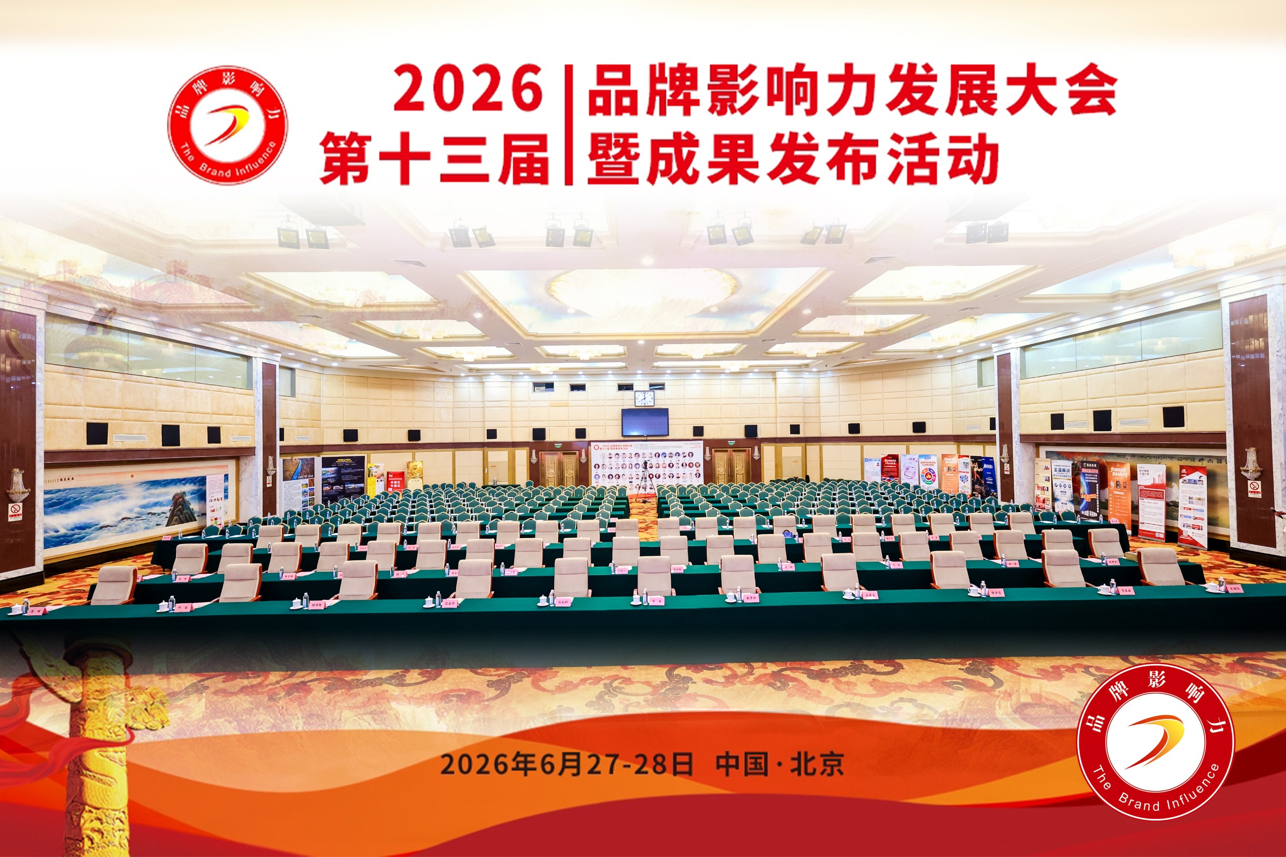 2026品牌影响力发展大会第十三届暨成果发布活动