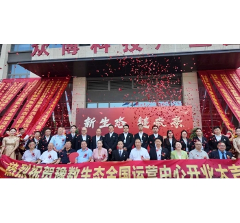 豫数生态开业庆典