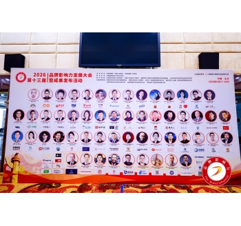 品牌影响力大会受邀单位