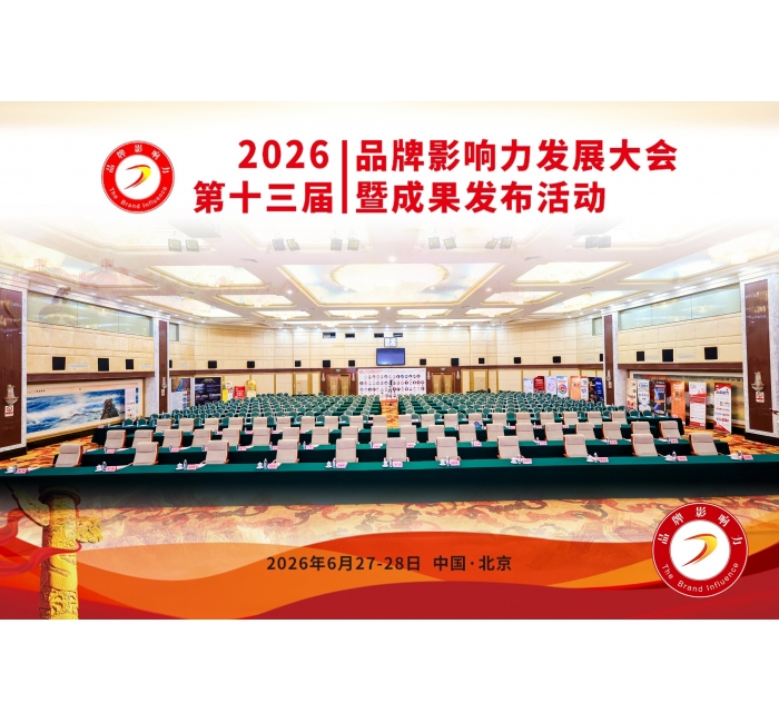 2026品牌影响力发展大会第十三届暨成果发布活动