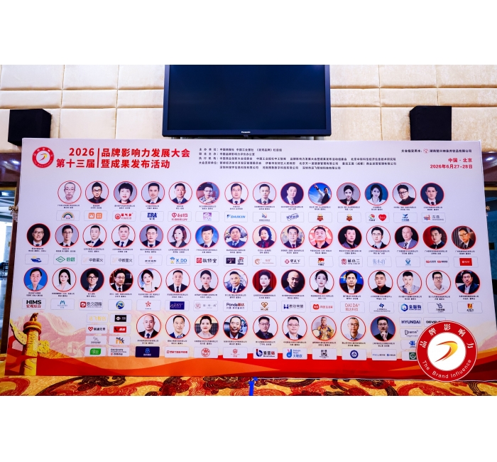 品牌影响力大会受邀单位