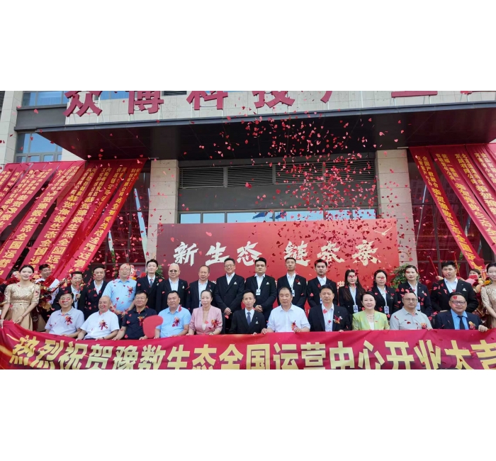 豫数生态开业庆典